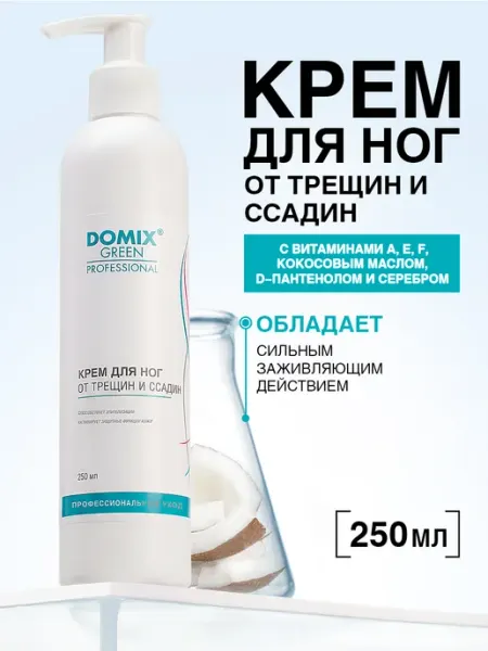 DOMIX GREEN PROFESSIONAL Крем для ног от трещин сухости и натоптышей профессиональный
