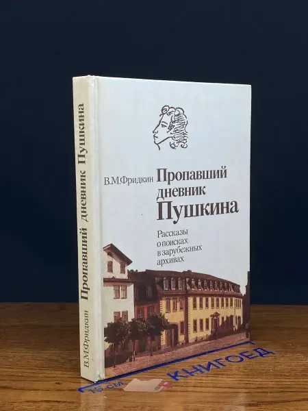 Издательство Знание Фридкин. Пропавший дневник Пушкина — публицистика