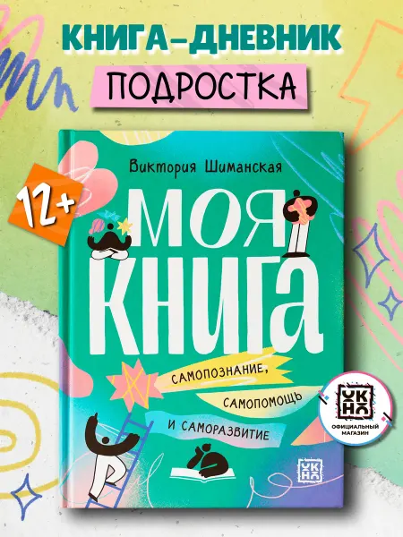 ОКно Моя книга Саморазвитие Личный дневник
