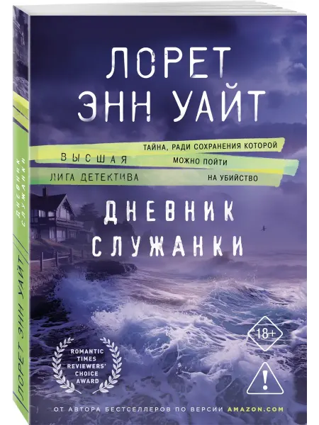 Эксмо Уайт Лорет Энн Дневник служанки