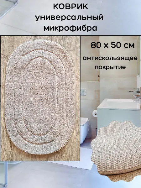 Don Sancho Коврик для ванной микрофибра бежевый