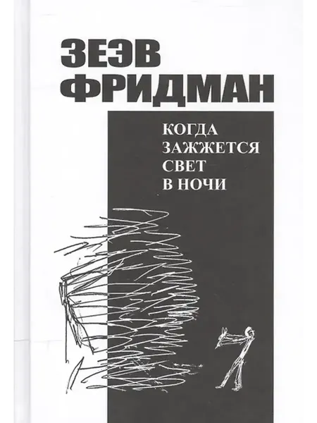 Книжный дом РФ Когда зажжется свет в ночи. Романы, рассказы из дневников, п