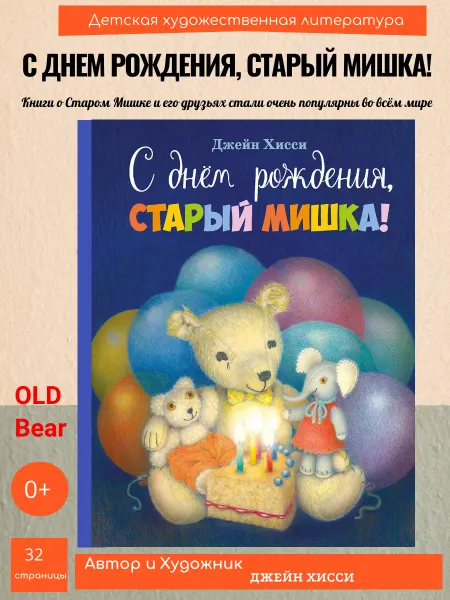 Издательство Стрекоза х_ С днем рождения, старый мишка!
