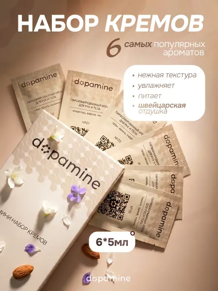 Dopamine Набор парфюмированных кремов саше