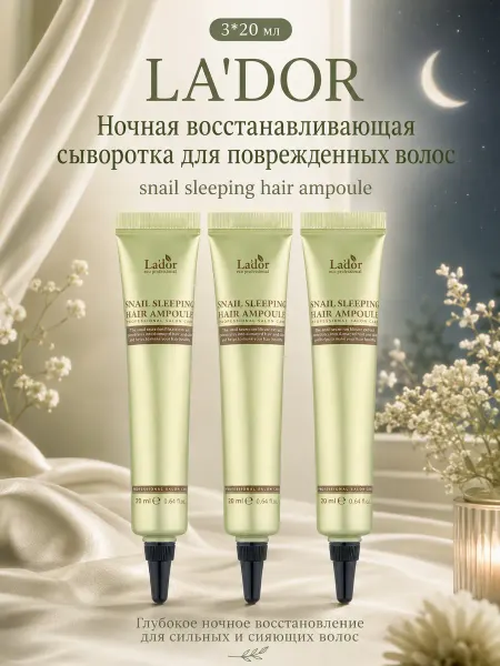 La'dor Snail Sleeping ночная сыворотка для волос питание, восстанов…