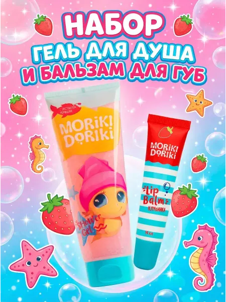 MORIKI DORIKI Детский набор гель для душа и бальзам для губ Клубника