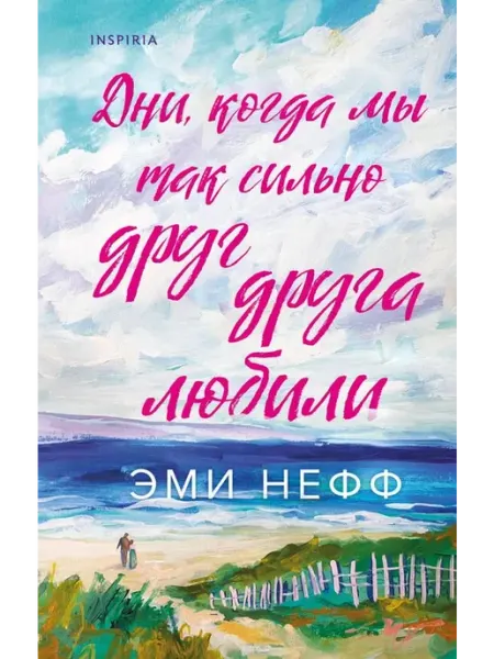 Эксмо Дни, когда мы так сильно друг друга любили