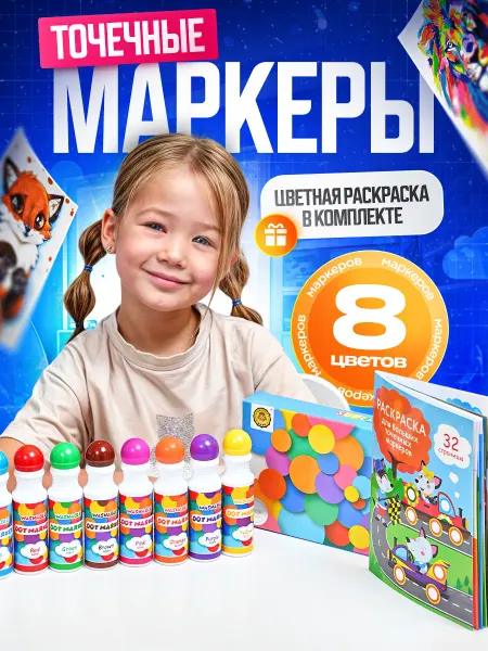 Kids dots Большие точечные маркеры для детей с раскраской
