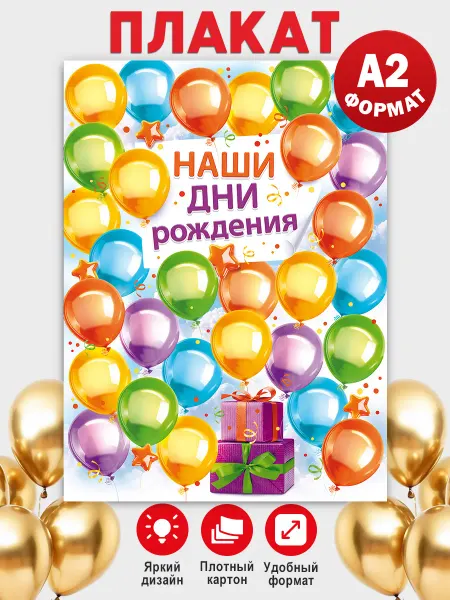 ТМ открытая планета Плакат Наши именинники, дни рождения в школу, детский сад