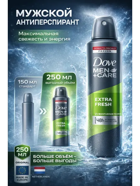 Dove Дезодорант Extra Fresh 250мл (Без алкоголя)