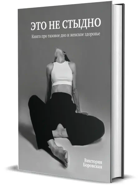 Комсомольская правда Это не стыдно. Книга про тазовое дно и женское здоровье