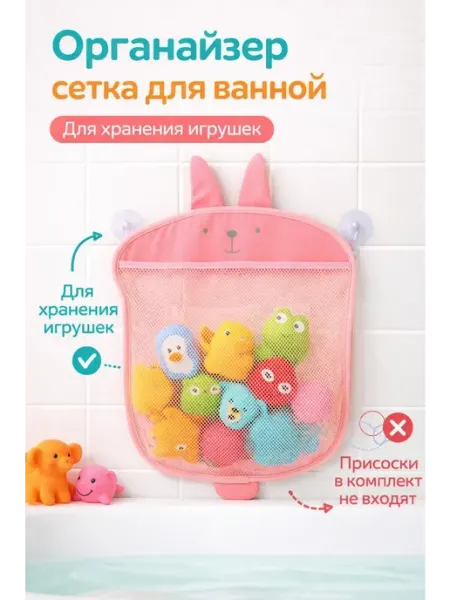 Органайзер для игрушек в ванную сетка