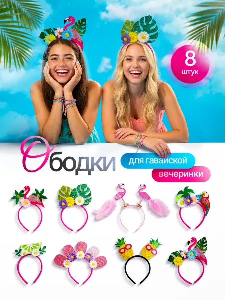 Malina Dream Набор ободков для гавайской вечеринки