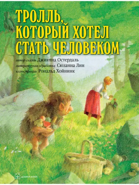 Добрая книга Тролль, который хотел стать человеком илл. Рональда Хойнинка