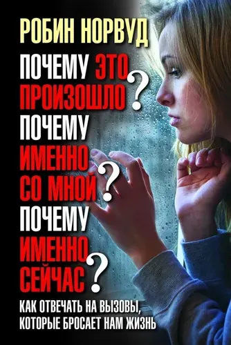 Добрая книга Почему это произошло? Почему именно со мной? Робин Норвуд