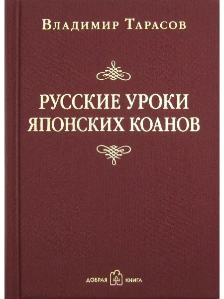 Добрая книга Русские уроки японских коанов. Социальные технологии Тарасов