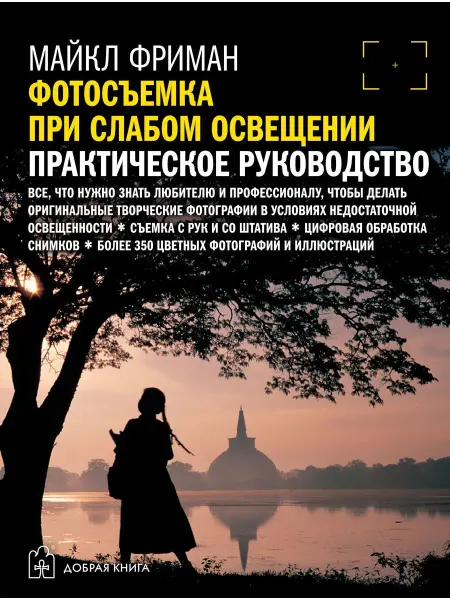 Добрая книга Фотосъемка при слабом освещении Практическое руководство