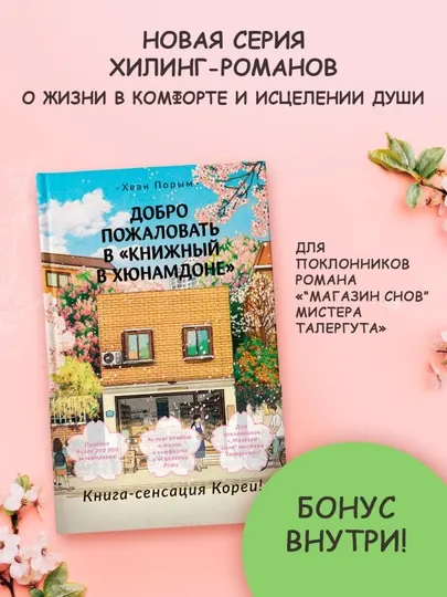 Хван Порым, Добро пожаловать в «Книжный в Хюнамдоне»