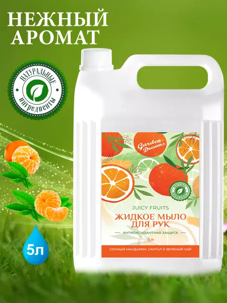 GARDEN DREAMS Жидкое мыло Juicy Fruits парфюмированное, 5 л