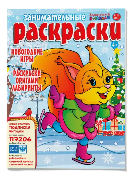 Доброе Слово Занимательные раскраски. Новогодние игры, оригами, лабиринты