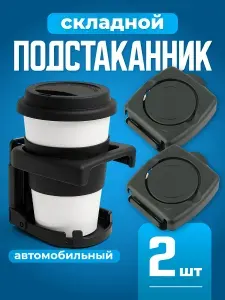 Подстаканник в машину складной Flex Drive, 2шт