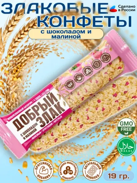 Добрый злак Конфеты злаковые с молочным шоколадом и малиной