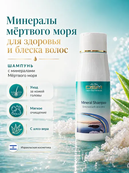 Mon Platin DSM Шампунь с минералами Мёртвого моря, 300 мл