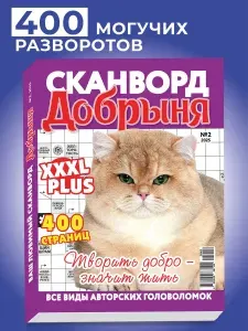 Толстый журнал сканворды кроссворды судоку "Добрыня"