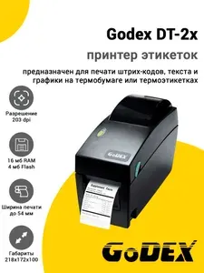 Принтер этикеток Godex DT-2x