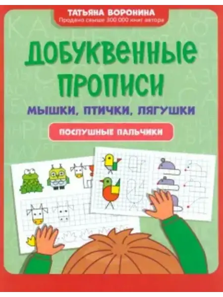Феникс Добуквенные прописи. Мышки, птички, лягушки