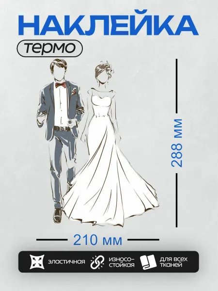 PrintyFull Термонаклейка на одежду DTF Жених в костюме и невеста