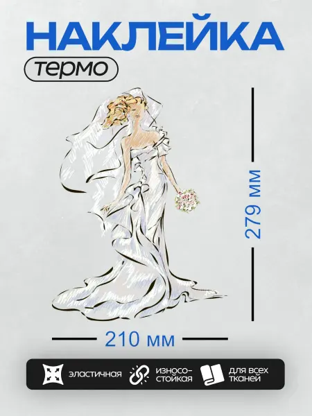 PrintyFull Термонаклейка на одежду DTF Невеста в белом платье