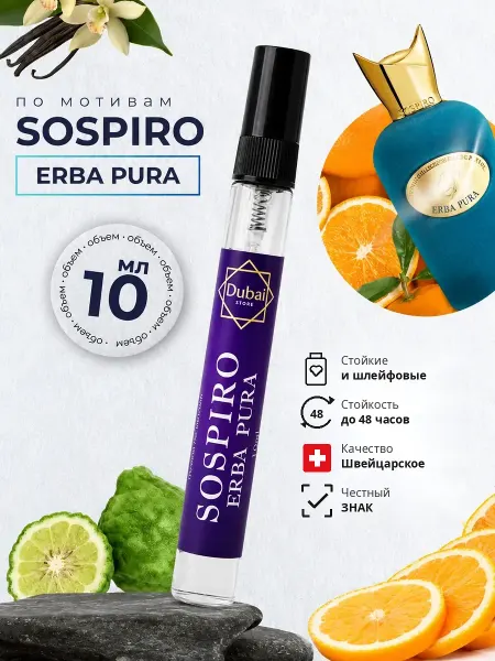 Dubai Store Духи по мотивам Sospiro Erba Pura 10 мл унисекс