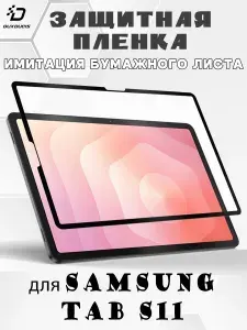 Защитная пленка для работы со стилусом (имитация бумажного листа) для Samsung Tab S11, Dux Ducis