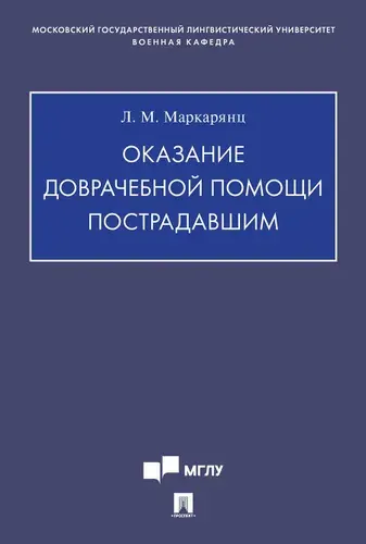 Оказание доврачебной помощи пострадавшим. Учебно-методич. пос. | Маркарянц Лариса Межлумовна
