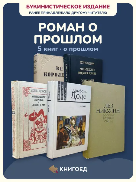 Книгоед исторические романы Короленко Карнович Дрюон Доде Никулин