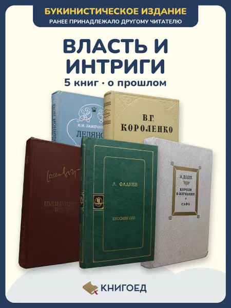 Книгоед Исторические романы Лажечников Короленко Кросс Фадеев Доде