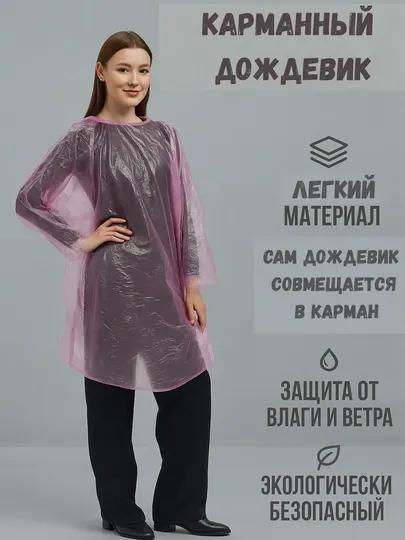 Плащ дождевик от дождя и снега, универсальный размер, для мужчин и женщин