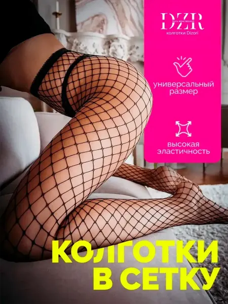 Быть Женственной DZR Колготки в сетку черные