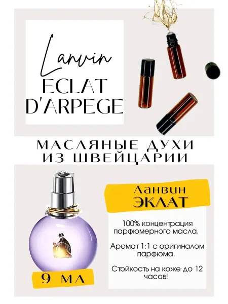 GET PARFUM Eclat d’Arpege Эклат Ланвин духи масляные
