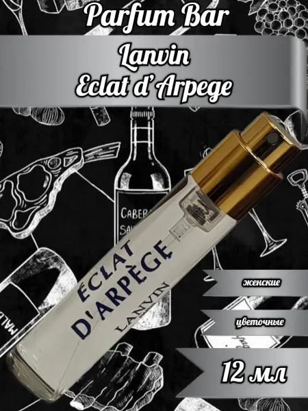Пробники парюмерные Мини парфюм Lanvin Eclat d’Arpege 12 мл