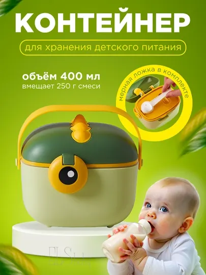 Контейнер дозатор для детского питания, порционный, с мерной ложкой, секуционный