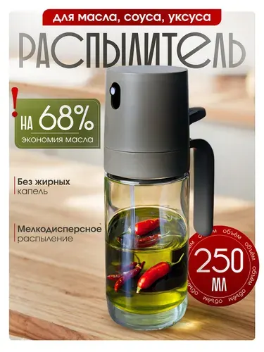 Распылитель для масла и уксуса, дозатор спрей для соуса