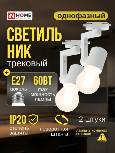 InHome Трековые светильники потолочные e27 направленные лофт 2 шт