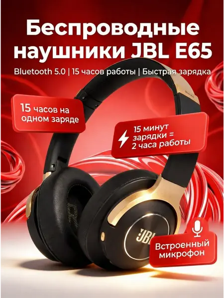 Наушники беспроводные JBL E65