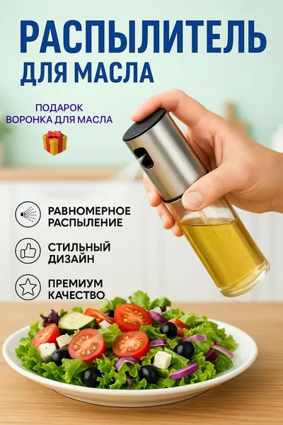 Стеклянный распылитель для масла и уксуса с дозатором / объем 100 мл