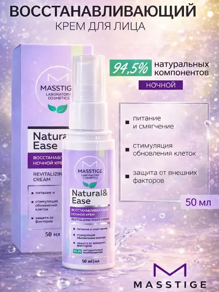 MASSTIGE Крем для лица ночной Natural Ease