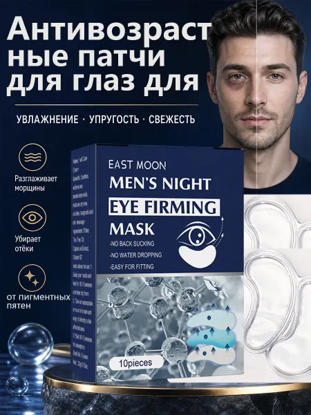 EAST MOON Мужские антивозрастные гидрогелевые патчи для глаз 10 шт