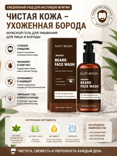 East moon. Мягкий мужской гель для бороды и лица 100мл