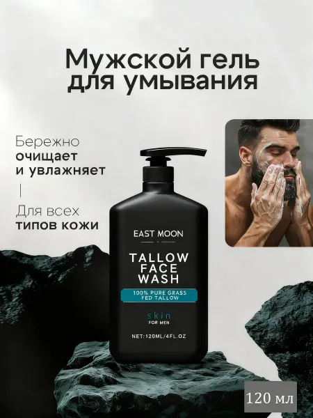 EAST MOON Мужской очищающий гель для лица